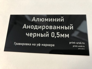 Уф гравировка анодированного алюминия