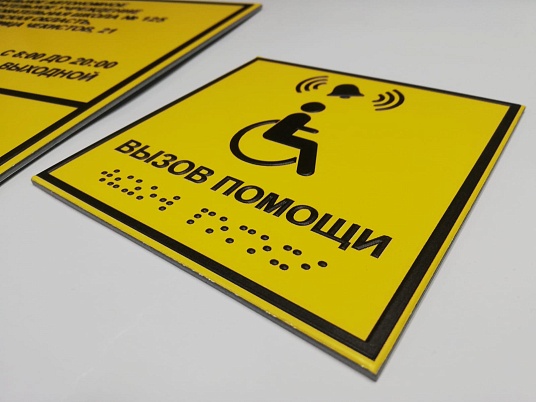 Тактильная табличка со шрифтом Брайля "Кнопка вызова помощи"