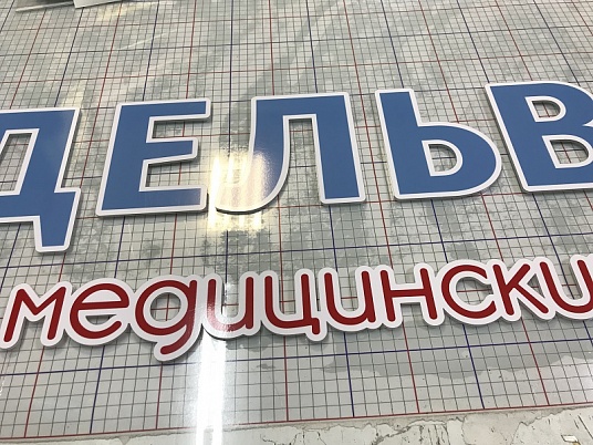 Вывеска на стену