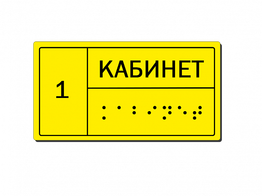 Тактильная табличка на двери со шрифтом Брайля