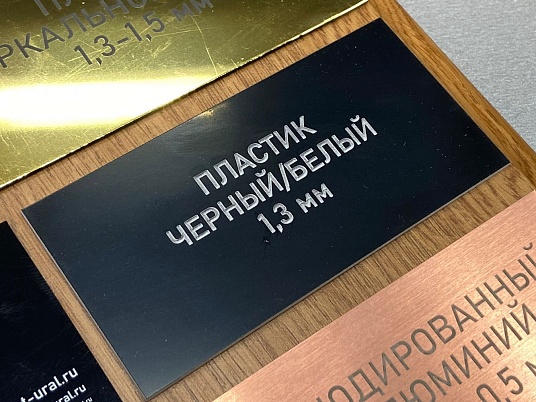 Гравировка двухслойного пластика
