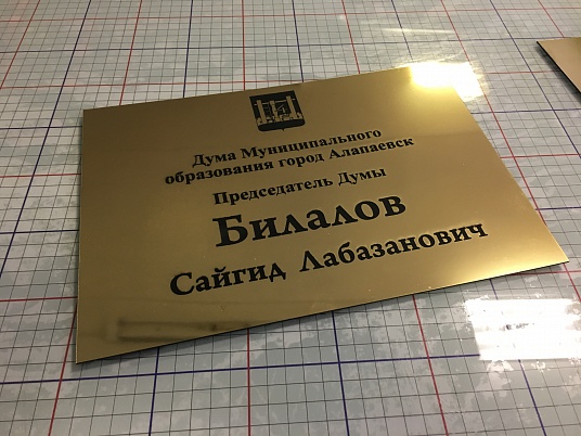 Табличка с гравировкой на пластике