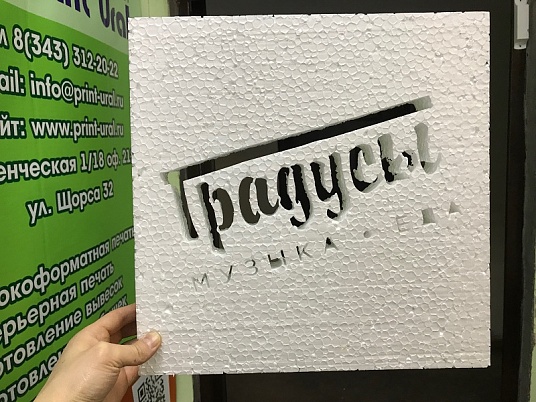 Изготовление букв из пенопласта