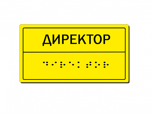 Тактильная табличка на двери со шрифтом Брайля