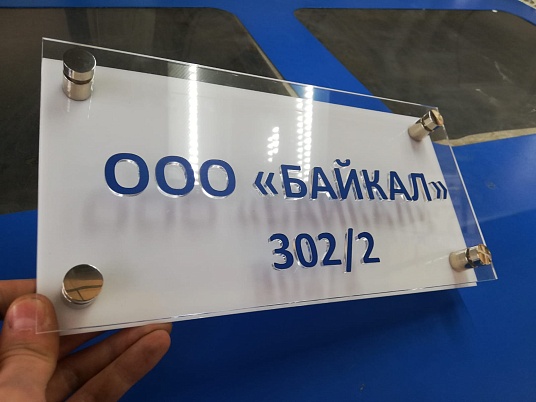 Табличка из оргстекла на дистанционных держателях