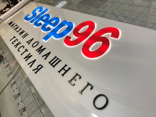 Вывеска для магазина Sleep 96