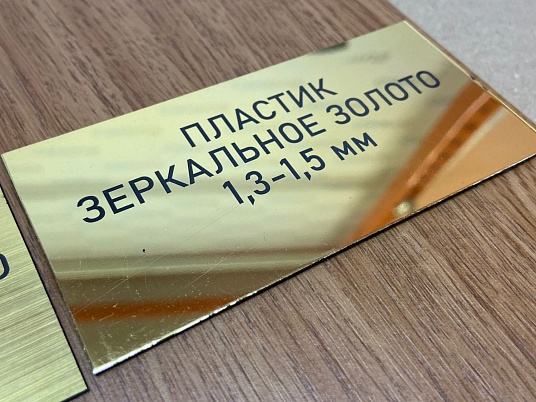 Шильдики из пластика - зеркальное золото