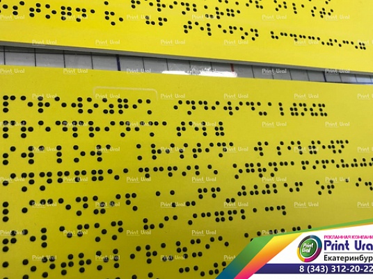 Тактильные таблички Брайля (ГОСТ)