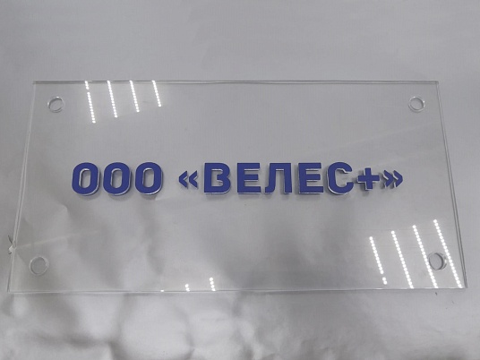 Таблички из оргстекла