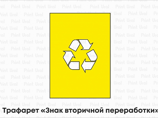 Трафарет «Знак вторичной переработки»