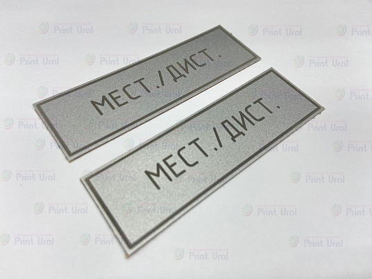 Шильдики из анодированного алюминия - сатин