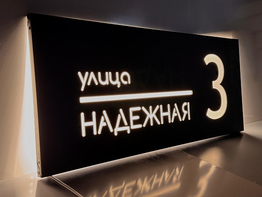 Световые адресные таблички на дом с подсветкой 