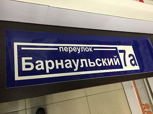 Адресные таблички