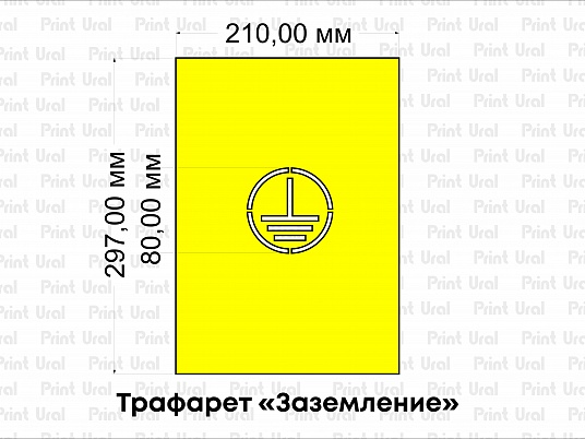 Трафарет «Заземление»