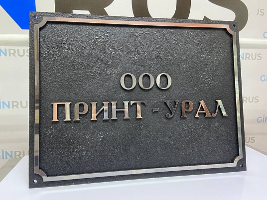 Фасадная объёмная табличка